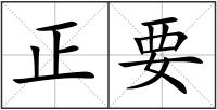 正要