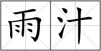 雨汁