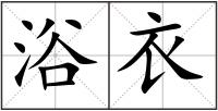 浴衣