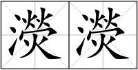 濙濙