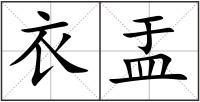 衣盂