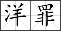 洋罪