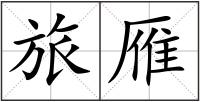 旅雁