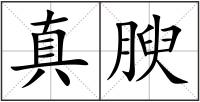 真腴