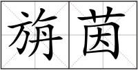 旃茵