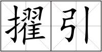 擢引