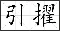 引擢