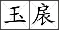 玉扆