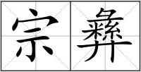 宗彝