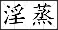 淫蒸