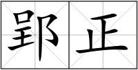 郢正