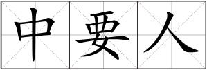 中要人