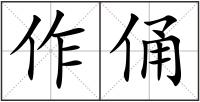 作俑