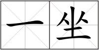 一坐