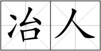 冶人