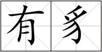有豸