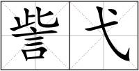訾弋