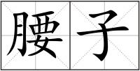 腰子