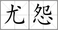 尤怨