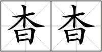 杳杳