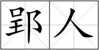 郢人