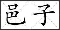 邑子