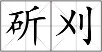 斫刈