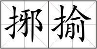 捓揄