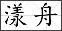 漾舟