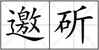 邀斫