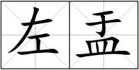 左盂
