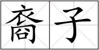 裔子