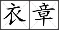 衣章