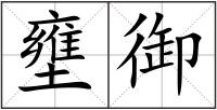 壅御