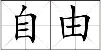 自由