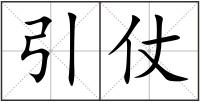 引仗