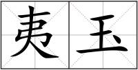 夷玉
