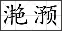 滟滪