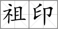 祖印