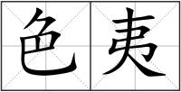 色夷
