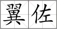 翼佐