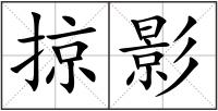 掠影