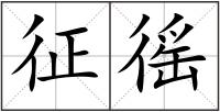 征徭