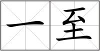 一至