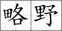略野