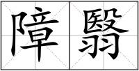 障翳