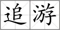 追游