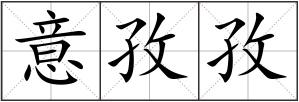 意孜孜