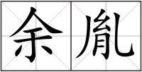 余胤