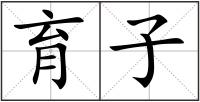 育子